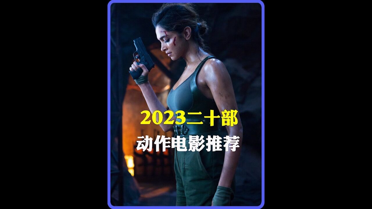 2023年已上映十部動作電影推薦