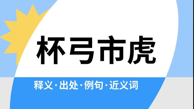 “杯弓市虎”是什么意思?