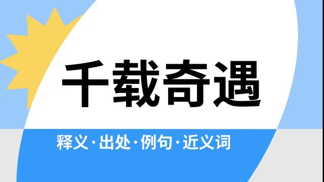 “千载奇遇”是什么意思?