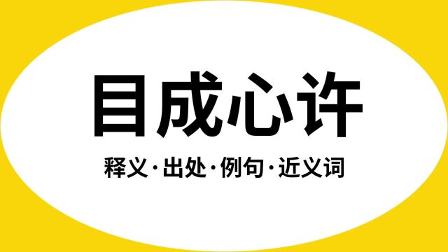 “目成心许”是什么意思?