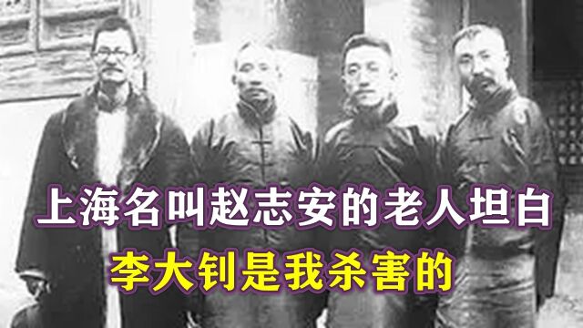 1952年,上海名叫赵志安的老人,被抓22天坦白:李大钊是我杀害的