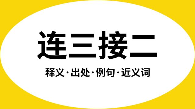 “连三接二”是什么意思?