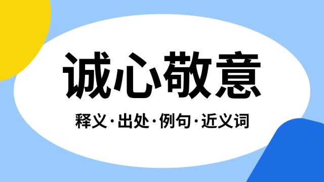 “诚心敬意”是什么意思?