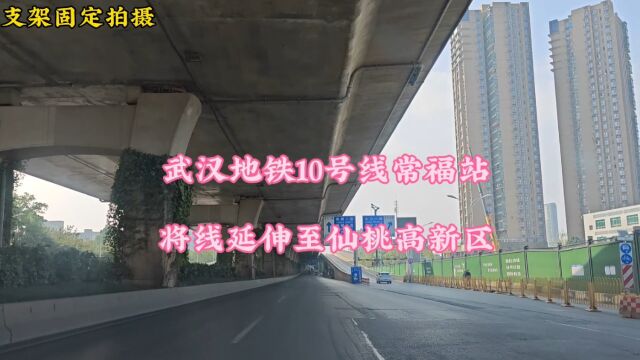 湖北省仙桃市起飞了,武汉地铁10号线常福站,将延伸至仙桃高新区