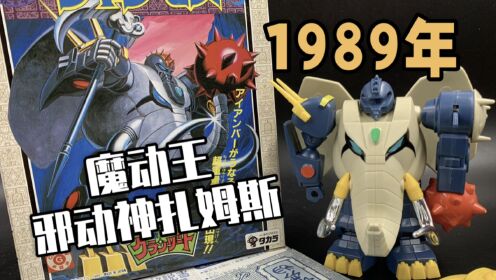 暗之九大邪动神(Takara魔动王-邪动神扎姆斯)_动漫_高清完整版视频在线观看_腾讯视频