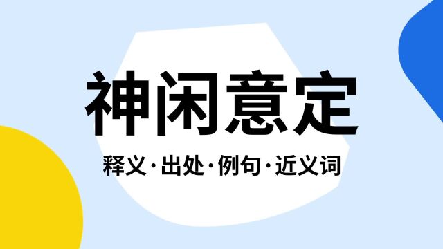 “神闲意定”是什么意思?