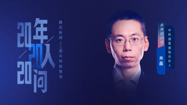 中科创星创始合伙人米磊:未来20年能否实现可控核聚变的商业发电,并成本可控?