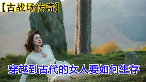 丈夫惨遭虐待心疼坏了妻子《古战场传奇》21