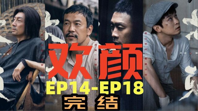 「欢颜」速看EP14EP18 五星剧集推荐 张译 廖凡 张鲁一