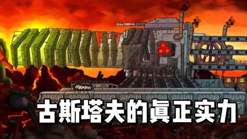 坦克世界动画：古斯塔夫真正的实力！