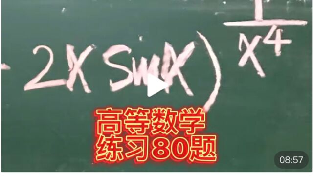 高等数学基础练习80题