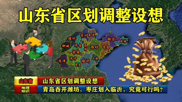 山东省区划调整设想:青岛吞并潍坊,枣庄划入临沂,究竟可行吗?