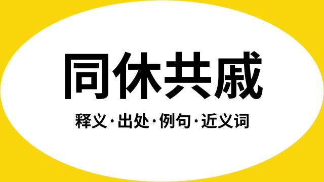 “同休共戚”是什么意思?