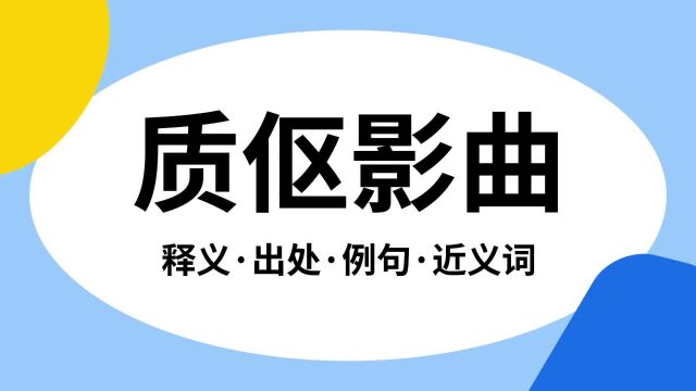 “质伛影曲”是什么意思?