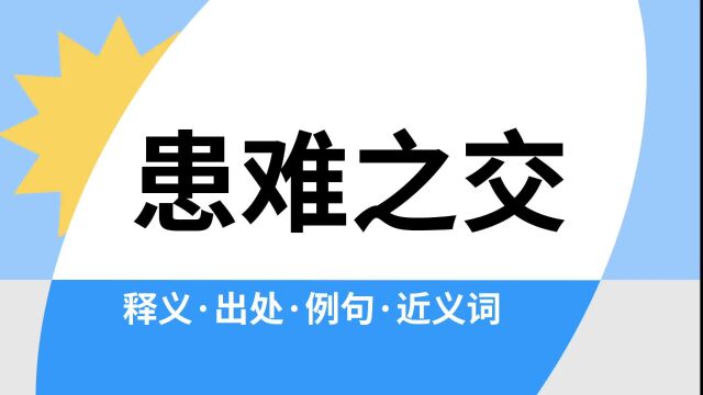 “患难之交”是什么意思?