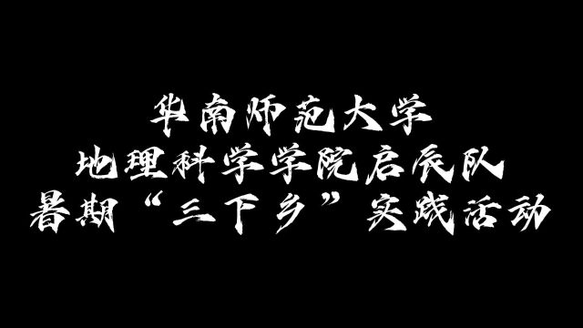 华南师范大学地理科学学院赴肇庆市广宁县江屯镇乡村振兴实践团投稿视频1