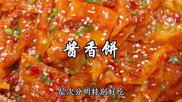 酱香饼正宗做法,饼酥酱香,比买的还好吃