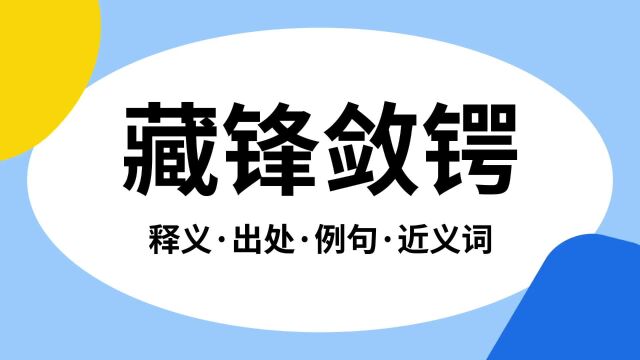 “藏锋敛锷”是什么意思?