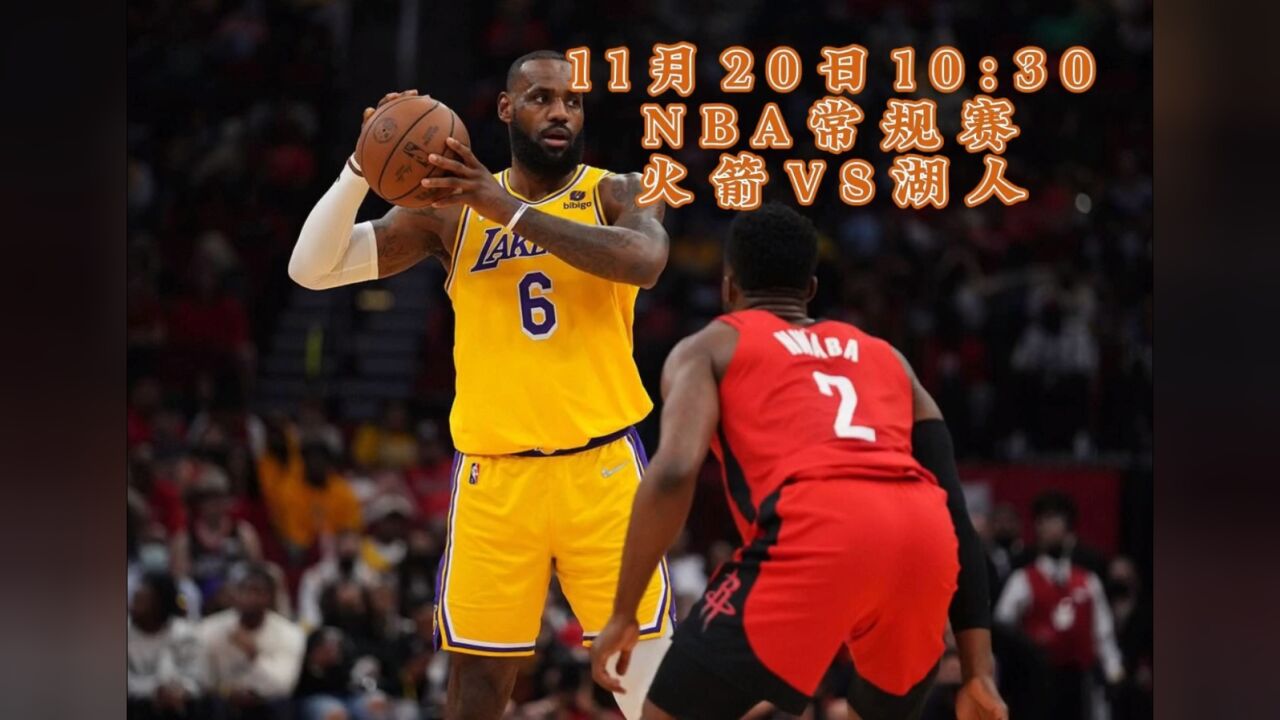 nba常规赛官方直播:火箭vs湖人(中文解说)全程比赛高清