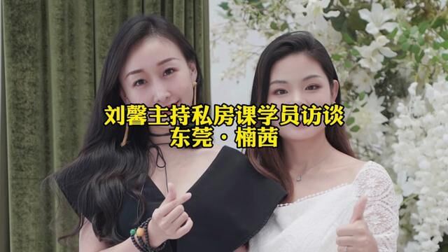 刘馨主持私房课学员访谈ⷥ𙼥„🥛�师推荐成为全能主持人ⷦ堨Œœ#跟刘馨学主持 #深圳主持人培训 #深圳主持人 #深圳主持人刘馨