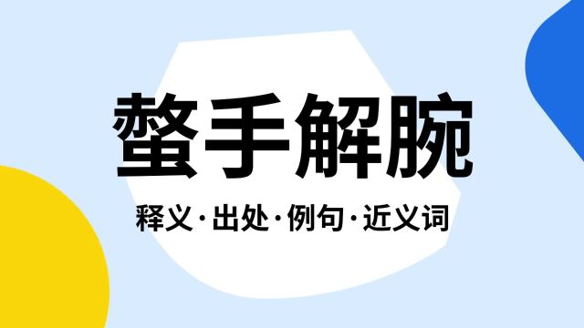 “螫手解腕”是什么意思?