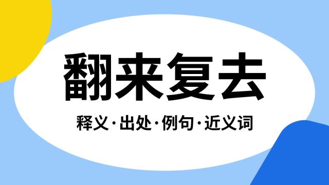 “翻来复去”是什么意思?