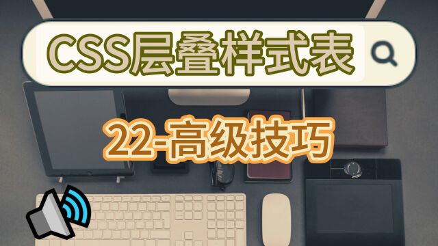 简单易懂的前端CSS学习之高级技巧