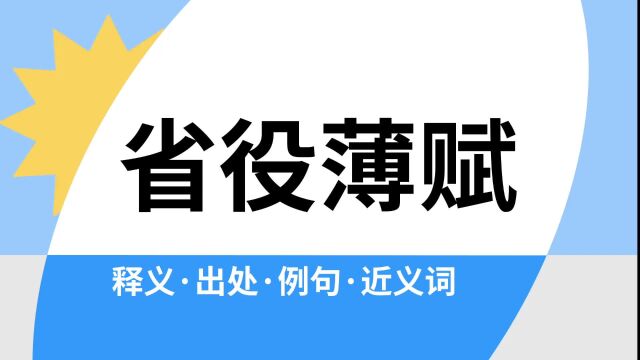 “省役薄赋”是什么意思?