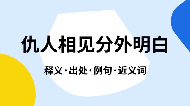 “仇人相见分外明白”是什么意思?