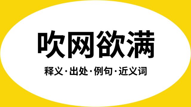 “吹网欲满”是什么意思?