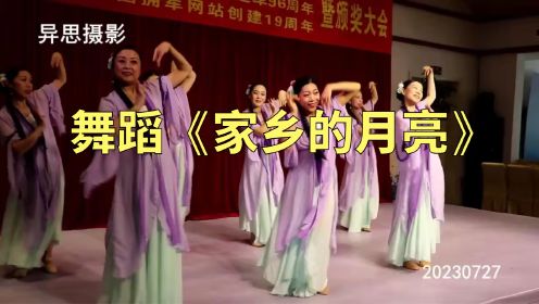 舞蹈《家乡的月亮》中国拥军网心连心艺术团