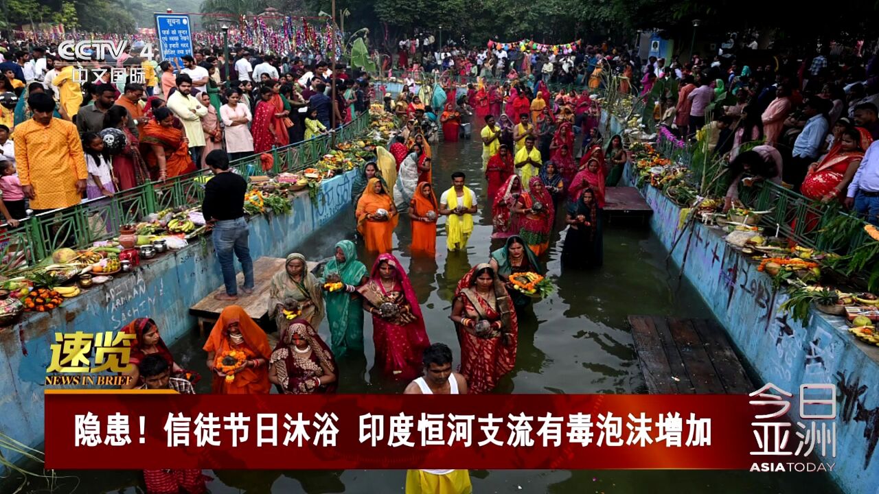 信徒节日沐浴 印度恒河支流有毒泡沫增加