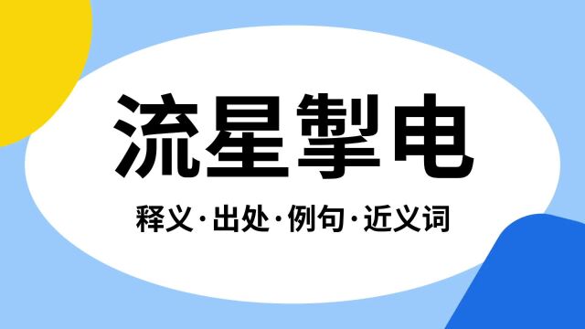 “流星掣电”是什么意思?