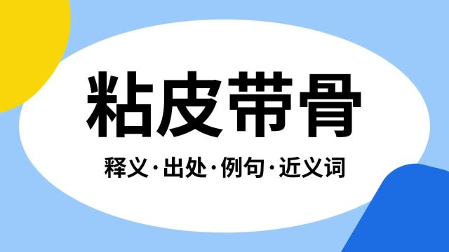 “粘皮带骨”是什么意思?