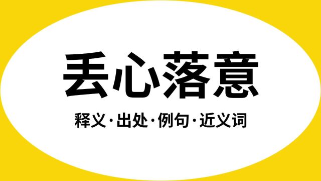 “丢心落意”是什么意思?