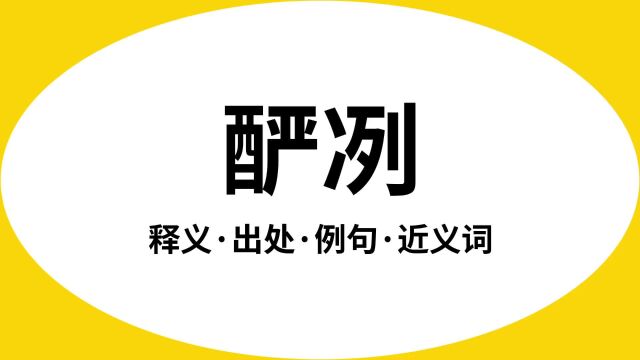 “酽冽”是什么意思?