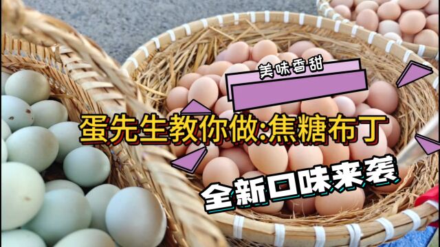 蛋先生教你做美食:焦糖布丁