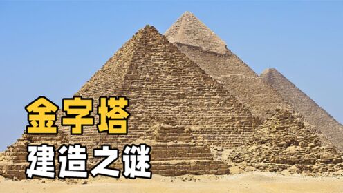埃及金字塔到底是如何建造的？它和我国长城，哪个建造难度更大？