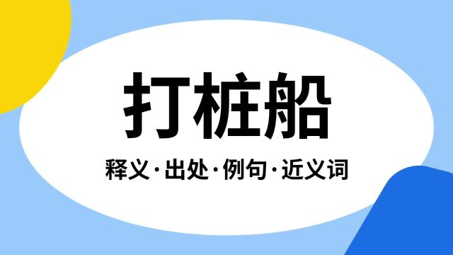 “打桩船”是什么意思?