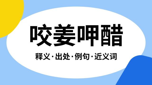 “咬姜呷醋”是什么意思?