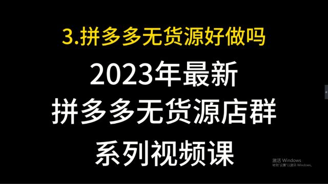 3.拼多多无货源店群好做吗