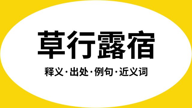 “草行露宿”是什么意思?