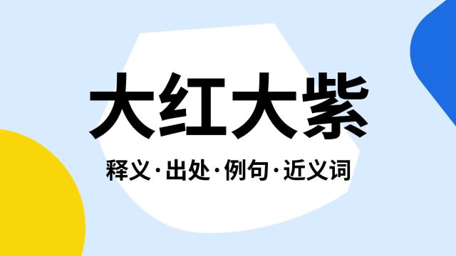 “大红大紫”是什么意思?