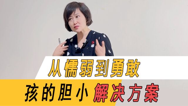 从胆小懦弱到勇敢自信,孩子但小问题解决方案曝光