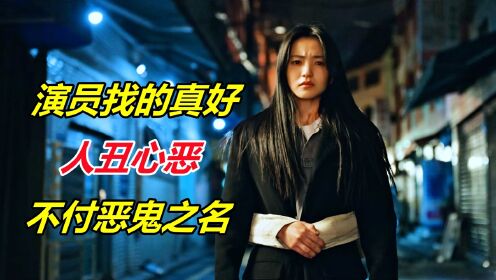 韩剧《恶鬼》最丑陋的人出现了,果然不付恶鬼之名_高清1080P在线观看平台_腾讯视频
