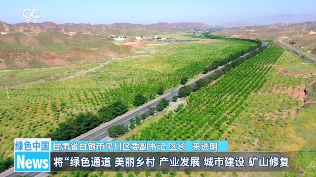 白银平川:“国家储备林+N” 一林多用大作为