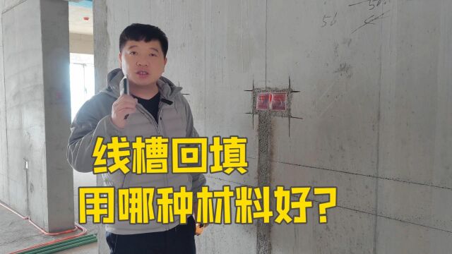 线槽回填用哪种材料?水泥砂浆和石膏哪个比较好?有什么优缺点?