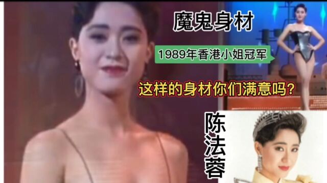 1989年香港小姐冠军陈法蓉这样的身材你们满意吗