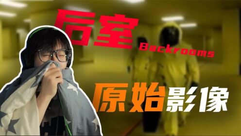 我找到了后室—未被公开的影像！_高清1080P在线观看平台_腾讯视频