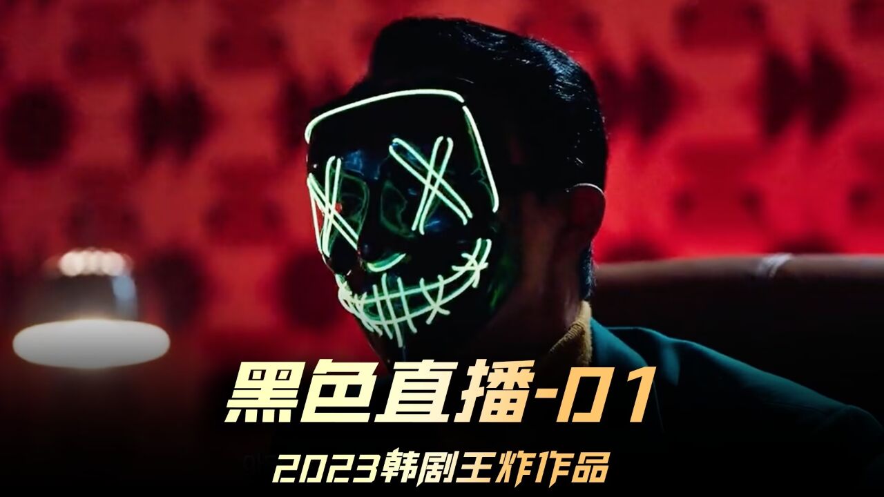 《黑色直播》01集，最新韩剧，网络的阴暗面，尺度很大#黑色直播#韩剧推荐#朴成雄新剧_高清